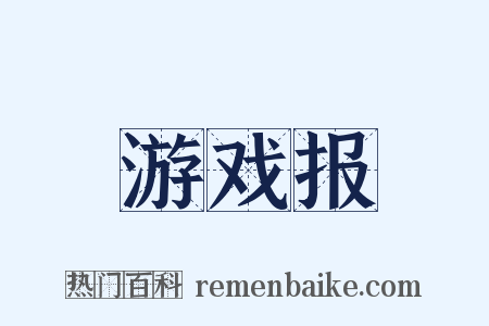 游戏报是什么意思的图片